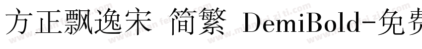 方正飘逸宋 简繁 DemiBold字体转换